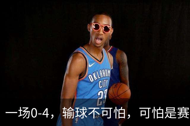 一场0-4，输球不可怕，可怕是赛后陈熠这一席话，心气被打没了
