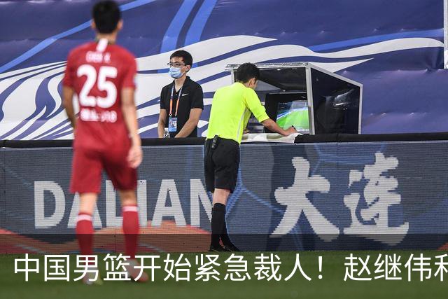 中国男篮开始紧急裁人！赵继伟和高诗岩被清洗出局，郭士强开窍了