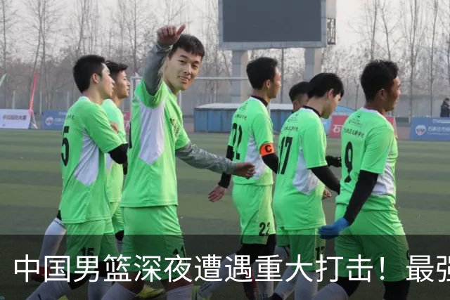 中国男篮深夜遭遇重大打击！最强对手上演绝杀，郭士强被逼向绝境