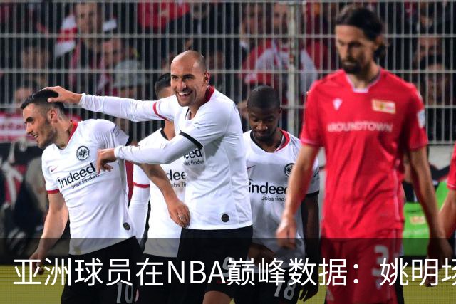 亚洲球员在NBA巅峰数据：姚明场均25+9，易建联场均12+7，那八村塁呢？