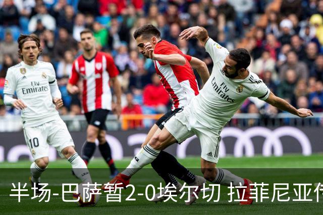 半场-巴萨暂2-0埃尔切 拉菲尼亚传射 阿德耶米破门 加维伤退