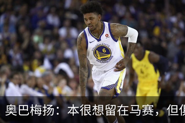 奥巴梅扬：本很想留在马赛，但俱乐部的混乱情况决定了我得走