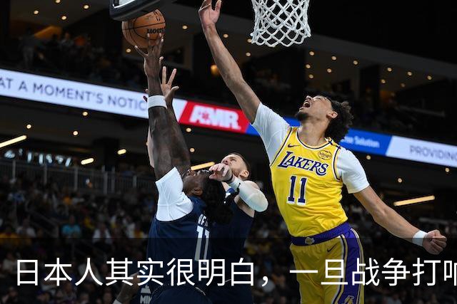 日本人其实很明白，一旦战争打响，中国人不会轻易放过求饶的日本