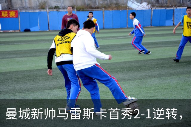 曼城新帅马雷斯卡首秀2-1逆转，战术整活功过参半