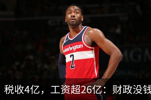 税收4亿，工资超26亿：财政没钱，为什么编内待遇不能动？