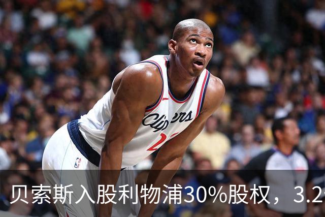 贝索斯入股利物浦30%股权，3.2亿英镑转会预算曝光