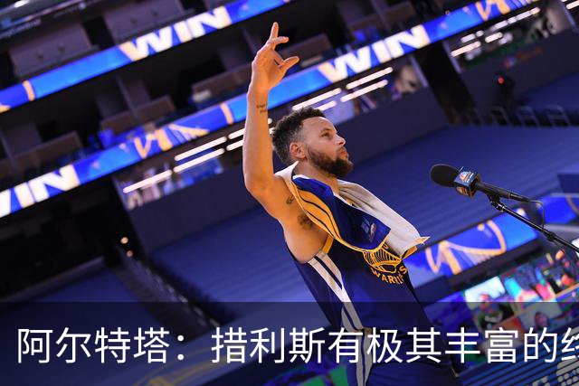 阿尔特塔：措利斯有极其丰富的终结手段 我们已掌握夺冠密码