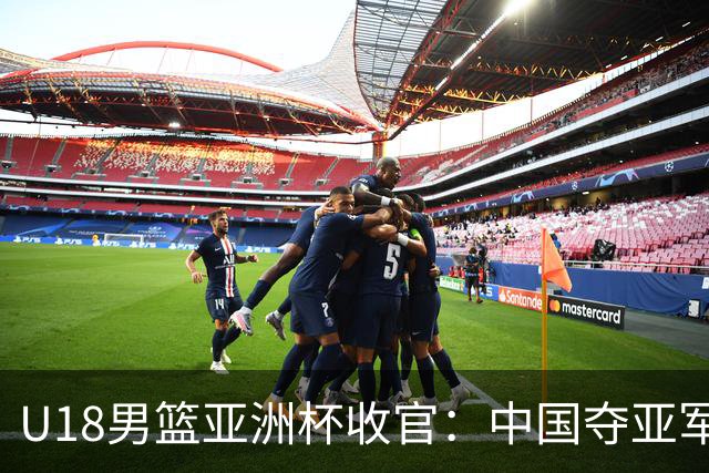 U18男篮亚洲杯收官：中国夺亚军 直通U19世界杯展露锋芒