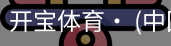 开宝体育官网